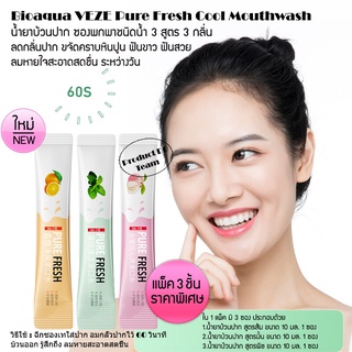 แพ็ค 3 ซอง 3 สูตรในแพ็ค Bioaqua VEZE Pure Fresh Cool Mouthwash 10ml. น้ำยาบ้วนปาก ดูแลช่องปาก ช่องปาก mouthwash