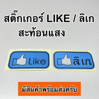 สติ๊กเกอร์ LIKE / ลิเก สะท้อนแสง สติ๊กเกอร์แต่งรถ