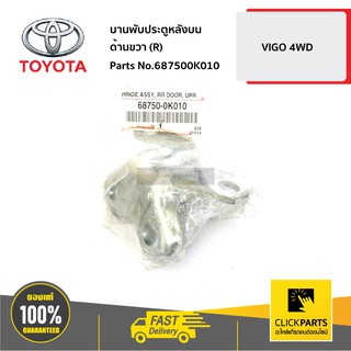 TOYOTA #687500K010 บานพับประตูหลังบน ด้านขวา (R) VIGO 4WD   ของแท้ เบิกศูนย์