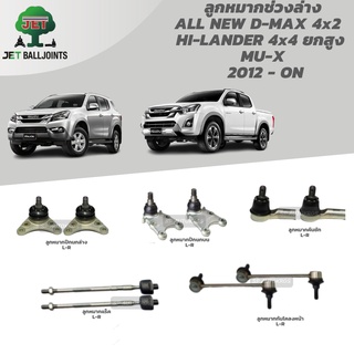 JET ลูกหมาก ALL NEW D-MAX 4x2  HI-LANDER 4x4 ยกสูง, mu-x ปี 12- ON  ยกสูง