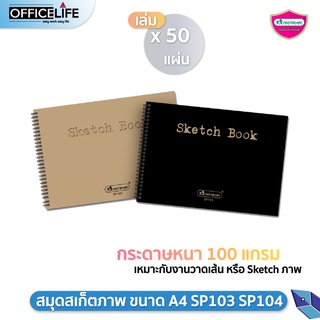 สมุดสเก็ตภาพ ขนาด A4 SP103 SP104 มาสเตอร์อาร์ต (50แผ่น) มี2สี