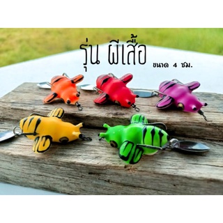 กบยาง FROG JUMPER รุ่น ผีเสื้อ ขนาด 4 Cm.ตัวเบ็ด 1/0 มีหลายสีให้เลือก