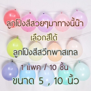 ✨ลูกโป่งยางพาสเทล เนื้อหนา ขนาด5,10นิ้ว 10 ใบ เลือกสีได้ พร้อมส่งในไทย