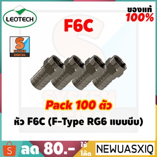 F6C (F-Type RG6 แบบบีบ) Pack 100 ตัว / 10 ตัว