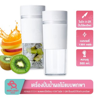 Xiaomi Portable Electric Juicer Blender แก้วปั่นน้ำผลไม้ 300ml แบบพกพา