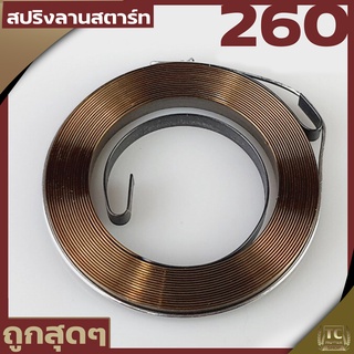 สปริงลาน ลานสตาร์ท สปริงสตาร์ท cg260 ตัวเล็ก เครื่องตัดหญ้า260 By TC MOWER