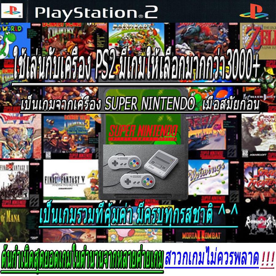 จอยเกมส์ ps2 แผ่นเกมส์ ps2 แผ่นเกมส์ PS2 (สินค้ารับประกัน) เกมส์รวมจากเครื่อง Super Nintendo  3000 IN 1