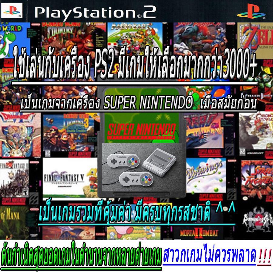 จอยเกมส์ ps2 แผ่นเกมส์ ps2 แผ่นเกมส์ PS2 (สินค้ารับประกัน) เกมส์รวมจากเครื่อง Super Nintendo  3000 I