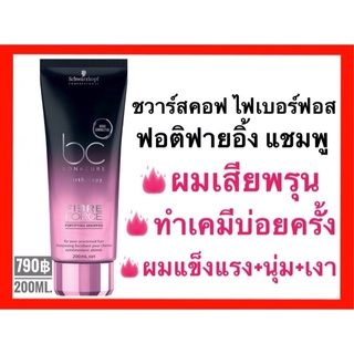 ac Schwarzkopf Bonacure Fibre Force Fortifying Shampoo 200ml.ชวาร์สคอฟ โบนาเคียว ไฟเบอร์ฟอส แชมพูสำหรับผมเสียพรุน