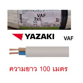 สายไฟ VAF 2x6 ไทยยาซากิ ยกขด ยกม้วน 100เมตร THAIYAZAKI