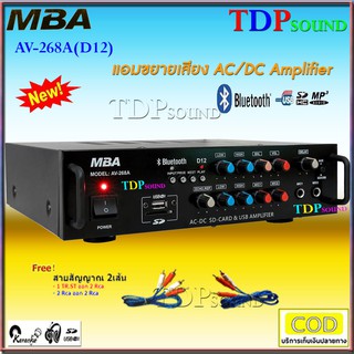 เครื่องเสียง แอมป์ขยาย เครื่องขยายเสียง AC/DC Digital Karaoke Audio Amplifier MBA AV-268A ฟรีสายสัญญาณ 2เส้นTDP SOUND