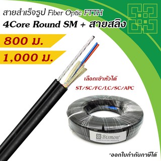 สายไฟเบอร์แบบกลม 4 Core + สลิง Fiber Drop wire FTTH Single-Mode (800-1000 เมตร)