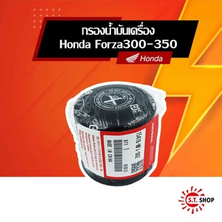 ไส้กรองน้ำมันเครื่อง สำหรับ Forza300,350 [ ของแท้ Honda ]