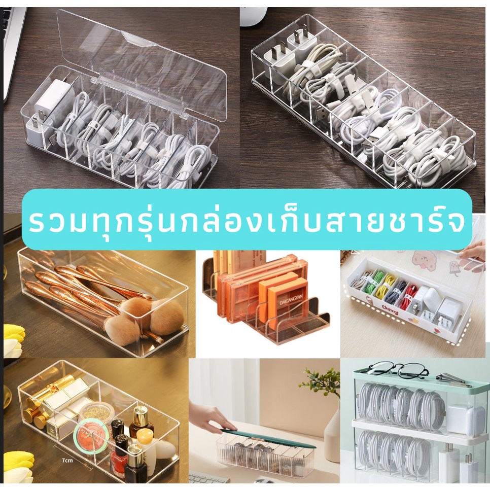 พร้อมส่ง กล่องเก็บสายชาร์ทมือถือ ที่เก็บสายไฟ เก็บของ อะคริลิค