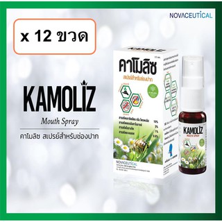 Kamoliz mouth spray Propoliz extract 10% สเปรย์พ่นปาก แก้ไอ แก้เจ็บคอ ดับกลิ่น 1 โหล (15 ml)