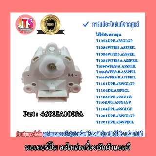 * แท้จากศูนย์ * มอเตอร์ปั๊ม อะไหล่เครื่องซักผ้าแอลจี (Motor Assembly AC Pump LG) Part :4681EA1009A