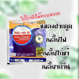 ไทอะมีทอกแซม 25 ใช้กำจัดแมลงปากดูด เพลี้ยไฟ เพลี้ยจักจั่นฝ้าย เพลี้ยกระโดด เพลี้ยจักจั่น เพลี้ยไก่แจ้ เพลี้ยอ่อน