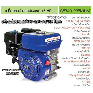 เครื่องยนต์เอนกประสงค์ 13HP GE340-PREMIUM วีโกเทค