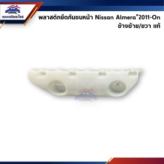 (แท้💯%) พลาสติกยึดกันชน หน้า / กิ๊บล๊อคกันชนหน้า Nissan Almera”2011-On (ขายึดกันชนหน้า)