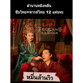 ซีรีส์จีน the story of minglan ตำนานหมิงหลัน (พากย์+ซับ) 12 แผ่นจบ