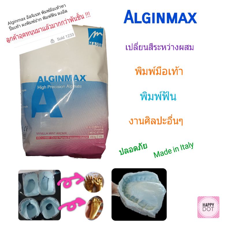 Alginmax อัลจิเนท ผงสร้างแม่พิมพ์ ใช้ทำแม่พิมพ์มือเท้าทารกและเด็ก แม่พิมพ์ฟัน งานศิลปะ ผลิตจากอิตาลี