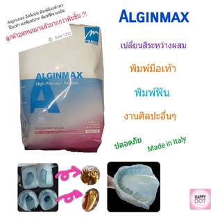 Alginmax อัลจิเนท ผงสร้างแม่พิมพ์ ใช้ทำแม่พิมพ์มือเท้าทารกและเด็ก แม่พิมพ์ฟัน งานศิลปะ ผลิตจากอิตาลี