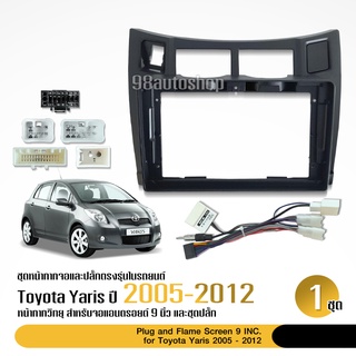 TOYOTA YARIS ปี 2005 - 2012 สำหรับจอ9นิ้ว พร้อมปลั๊กตรงรุ่น หน้ากากวิทยุรถยนต์  สอบถามก่อนได้