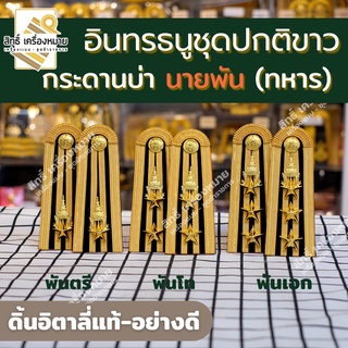 อินทรธนูชุดปกติขาว นายพัน ทหาร (ดิ้นอิตาลี่แท้ อย่างดี) บ่าปกติขาวนายพัน  พันตรี พันโท พันเอก