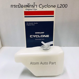 AWH S.PRY กระป๋องพักน้ำ CYCLONE L200 ไซโคลน รหัส.J14 อะไหล่รถยนต์