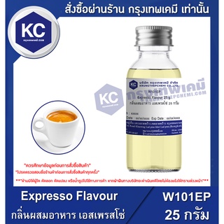 W101EP-25G Expresso Flavour : กลิ่นผสมอาหาร เอสเพรสโซ่ 25 กรัม