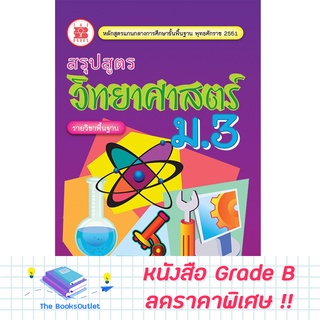 [Grade B] สรุปสูตรวิทยาศาสตร์ ม.3 (หลักสูตร2551) [D76]