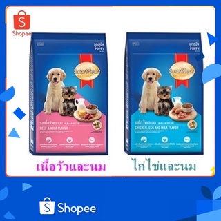 SmartHeart อาหารเม็ด สำหรับ ลูกสุนัข 1.5 kg