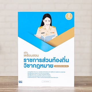 หนังสือ คู่มือเตรียมสอบราชการส่วนท้องถิ่น วิชากฎหมาย (หลักเกณฑ์ใหม่ 2564-65) | หนังสือท้องถิ่น สอบท้องถิ่น65