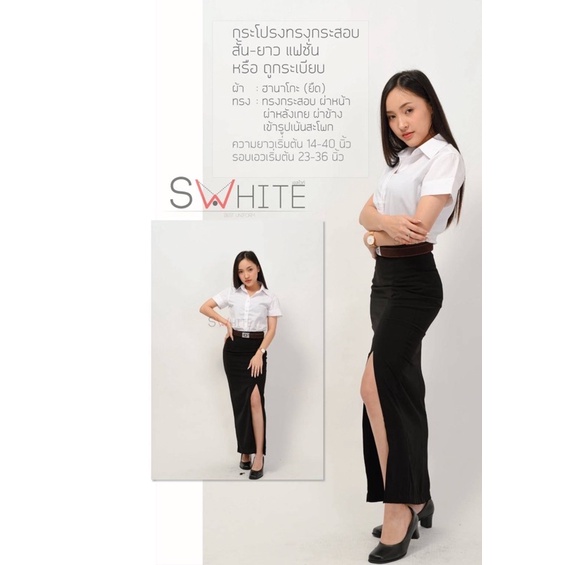 S-white กระโปรงยาว กระโปรงผ้ายืด ผ่าหน้า ผ้าฮานาโกะ ทรงสวย ยาว36” กป-ฮานาโกะ-ผ่าหน้า 36