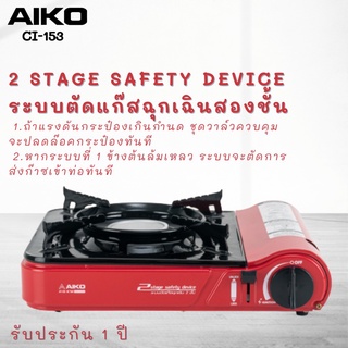 AIKO รุ่น CI-153 เตาแก๊สปิคนิค 2.9 กิโลวัตต์ มีกระเป๋าใส่ ไม่ได้แถมแก๊ส  เตาแก๊ส ปิคนิค