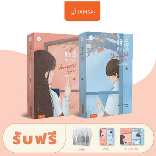 Jamsai หนังสือ นิยายโรแมนติก แพ็กคู่ Unrequited Love… ระยะแอบรัก (2 เล่มจบ)