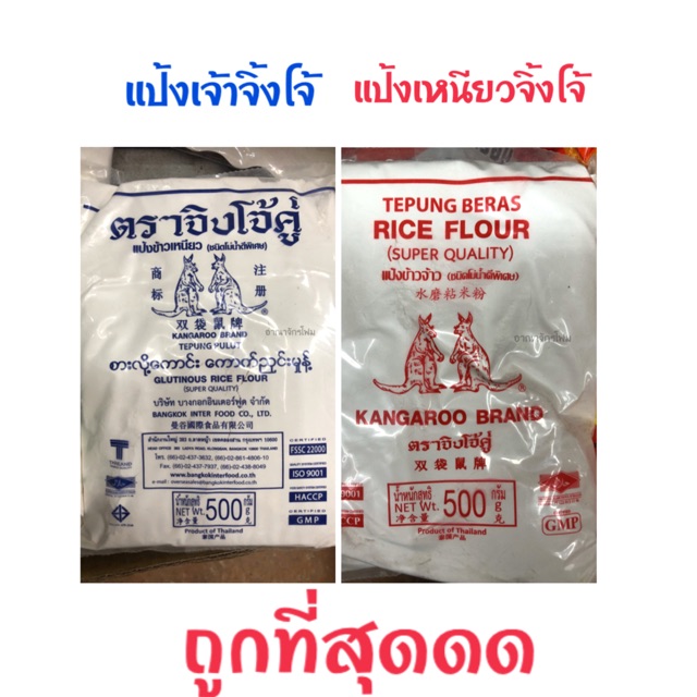แป้งข้าวจ้าว และ แป้งข้าวเหนียว จิงโจ้ 500g โม่น้ำ เนื้อดี ทำขนมไทย วัตถุดิบทำขนม คุณภาพดี พร้อมส่ง