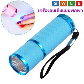 Fin 1 ไฟฉายแสง UV เครื่องอบเล็บ อบเจล ต่อเล็บ UV LED แบบพกพา LED Portable Nail Dryer 2420 สีฟ้า