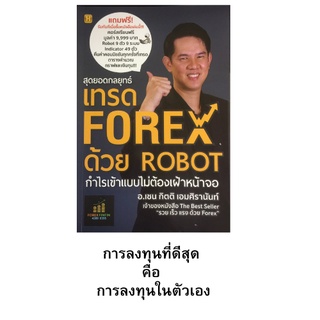 หนังสือการลงทุน สุดยอดกลยุทธ์เทรด FOREX ด้วย ROBOT : เกี่ยวกับ Robot, ระบบเทรด, Indicator แบบต่างๆ