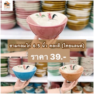 ชามทรงกลม ชามกระเบื้อง ลายไก่ ถ้วยใส่แกง ขนาด 5 / 6.5 นิ้ว สีทูโทน