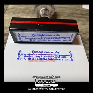 🕹 ตรายางหมึกในตัว ขนาด 1.5*7 ซม.