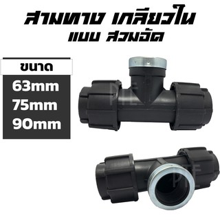 สามทางเกลียวใน HDPE แบบสวมอัด ขนาด 63-90mm 2"-3"