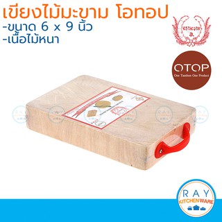 Tamarin เขียงไม้มะขามเหลี่ยม 6x9 นิ้ว โอทอป otop เขียงไม้ เขียงสับ เขียงหั่น เขียง