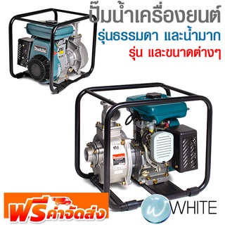 ปั๊มน้ำเครื่องยนต์ รุ่นธรรมดา และน้ำมาก ยี่ห้อ MAKITA จัดส่งฟรี!!!