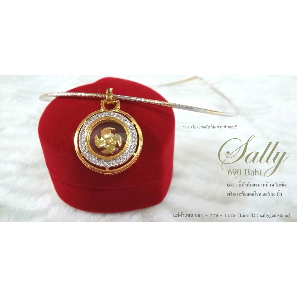 G77 จี้ กังหันแชกงหมิว 4 ใบพัด สร้อยคอโชคเกอร์ 16 นิ้ว