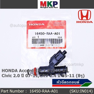 ราคา /1 ชิ้น หัวฉีดใหม่ OEM HONDA Accord 2.0,2.4 ปี03-07,Civic 2.0 ปี 07-11,CRV 2.4 ปี 05-11 รหัส 16450-RAA-A01 แถมปลั๊ก