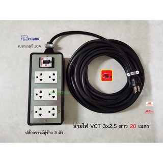 ปลั๊กพ่วง 6 ช่อง สาย VCT 3x2.5 ยาว 20 เมตร ปลั๊กกราวด์คู่ช้างพร้อมเบรกเกอร์ช้าง