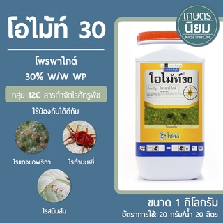 โอไม้ท์ 30 (โพรพาไกต์ 30% W/W WP) 1 กิโลกรัม