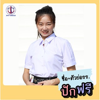 เสื้อนักเรียนหญิงม.ปลาย ตราสมอ ปักชื่อฟรี