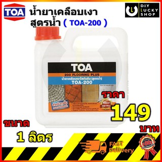 สีเคลือบ น้ำยาเคลือบเงาใสกันซึม Toa 200 สำหรับทาพื้น ขนาดบรรจุ 1 ลิตร (ใสเงา)